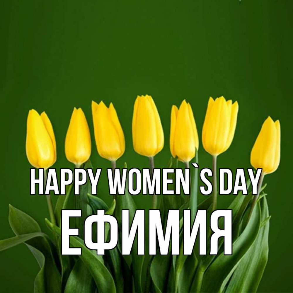 Greetings card с именем, Ефимия happy women`s day желтого цвета 3 Greetings with text for free download 